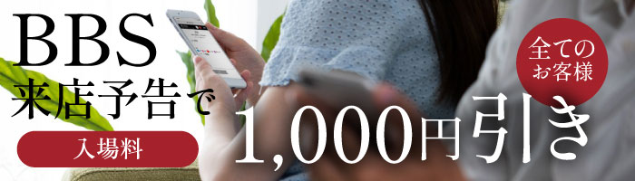 来店予告で1000円引き